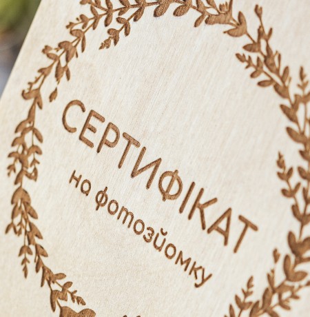 Подарочный деревянный сертификат 11х16 см